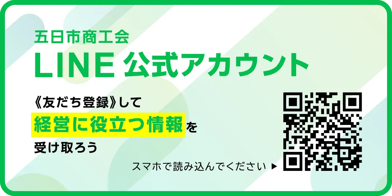 五日市商工会 LINE公式アカウント