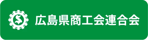 広島県商工会連合会