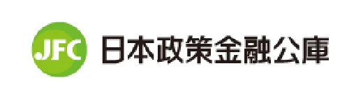 日本政策金融公庫