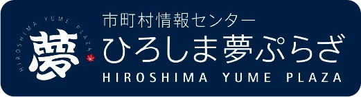 広島県商工会連合会