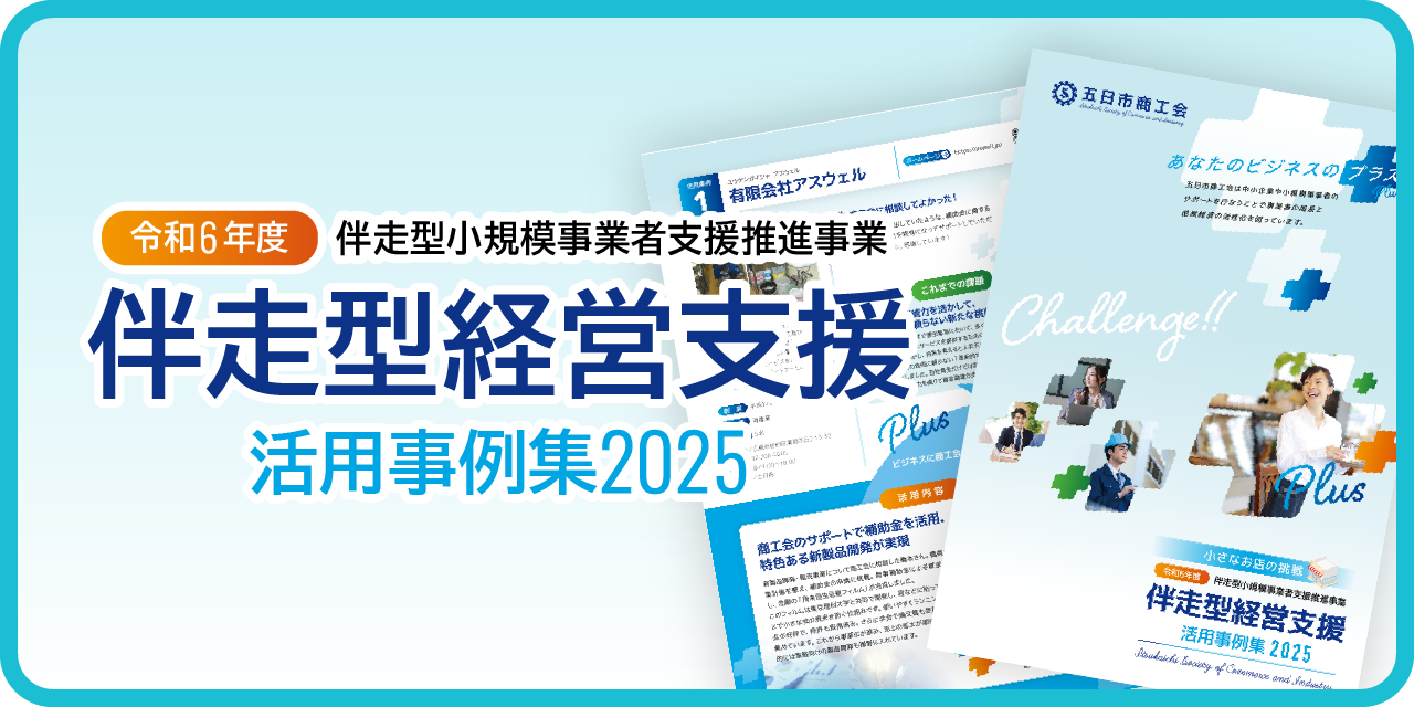 伴走型経営支援活用事例集2025