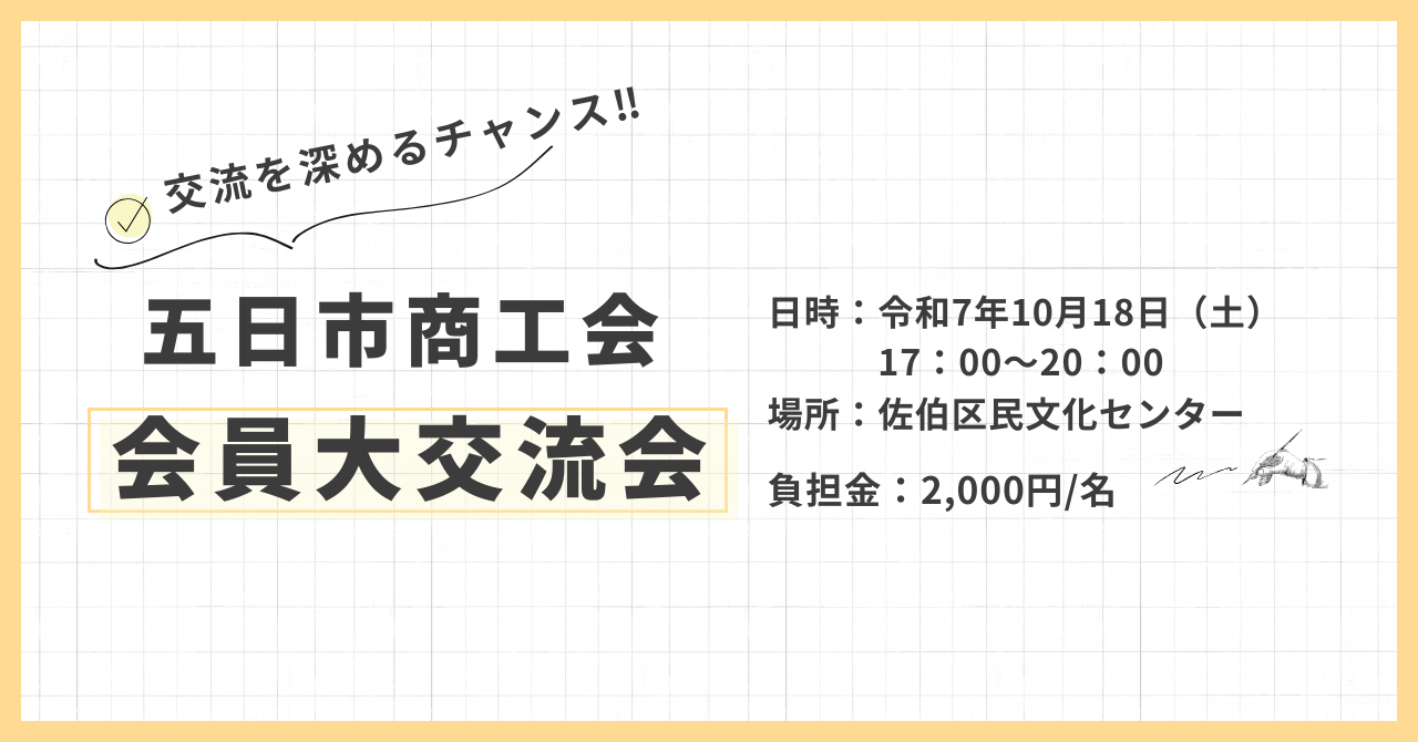 五日市商工会  会員大交流会
